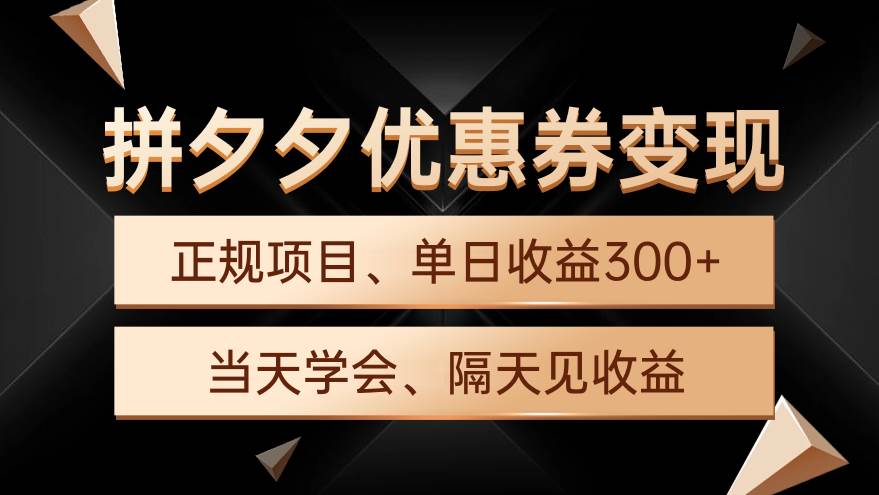 拼夕夕优惠券变现，单日收益300+，手机电脑都可操作-晴沐网创  