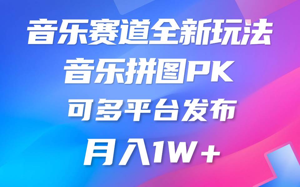 音乐赛道新玩法，纯原创不违规，所有平台均可发布 略微有点门槛，但与收…-晴沐网创  