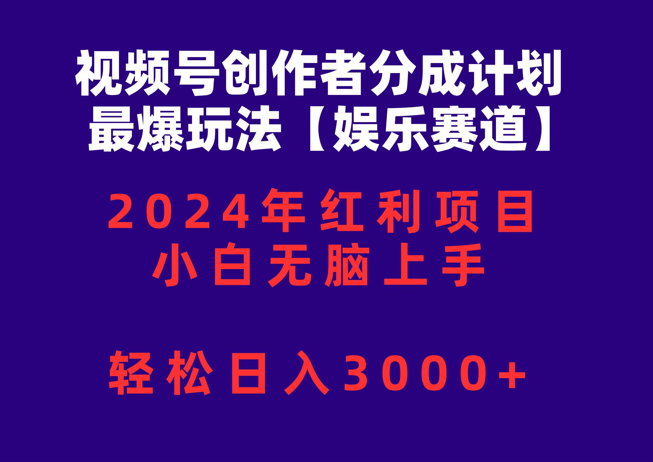 视频号创作者分成2024最爆玩法【娱乐赛道】，小白无脑上手，轻松日入3000+-晴沐网创  