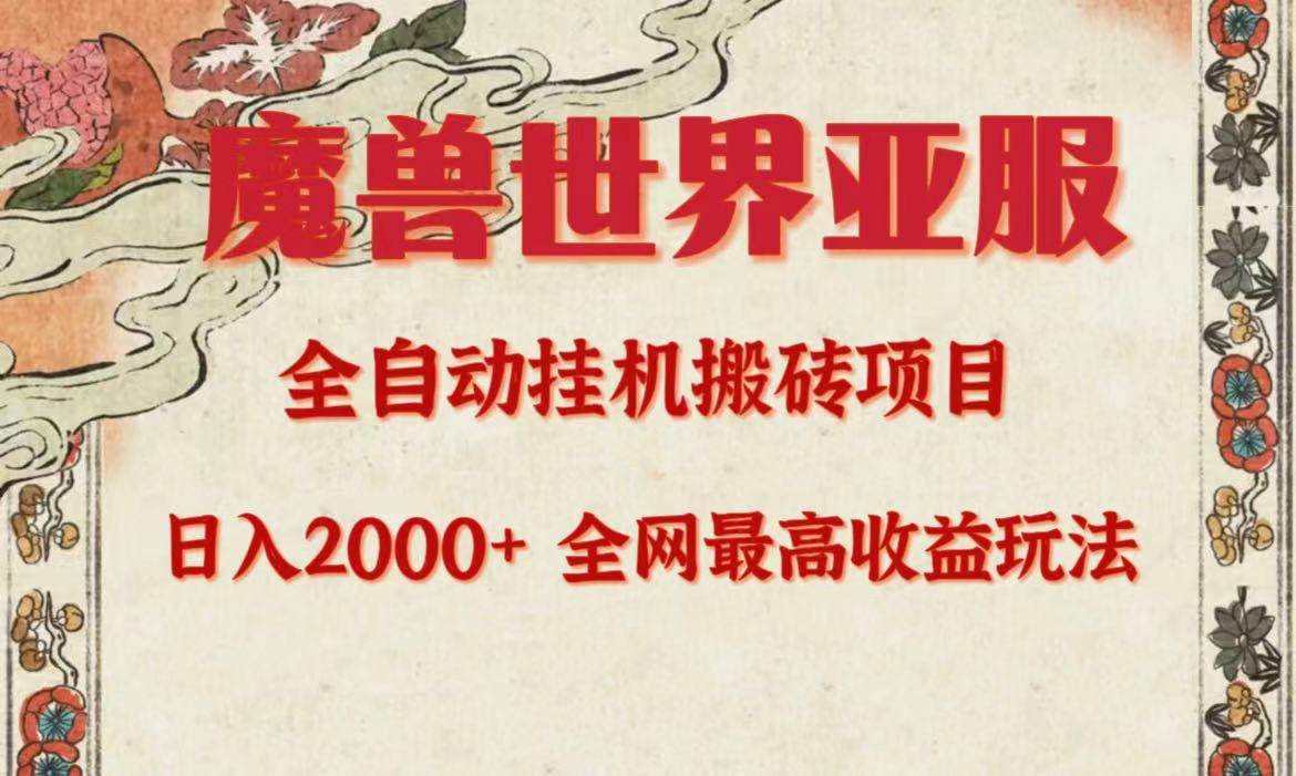 亚服魔兽全自动搬砖项目，日入2000+，全网独家最高收益玩法。-晴沐网创  