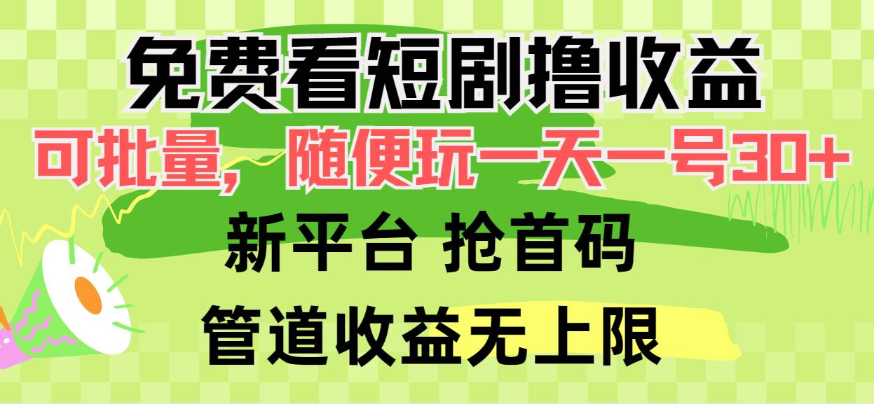 免费看短剧撸收益，可挂机批量，随便玩一天一号30+做推广抢首码，管道收益-晴沐网创  