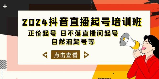 2024抖音直播起号培训班，正价起号 日不落直播间起号 自然流起号等-33节-晴沐网创  