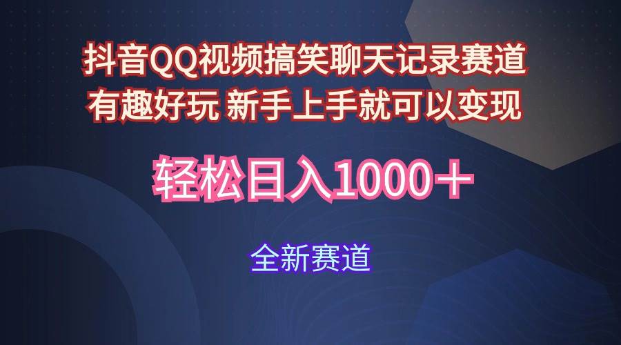 玩法就是用趣味搞笑的聊天记录形式吸引年轻群体  从而获得视频的商业价…-晴沐网创  