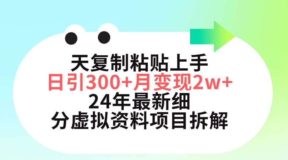 三天复制粘贴上手日引300+月变现5位数 小红书24年最新细分虚拟资料项目拆解-晴沐网创  