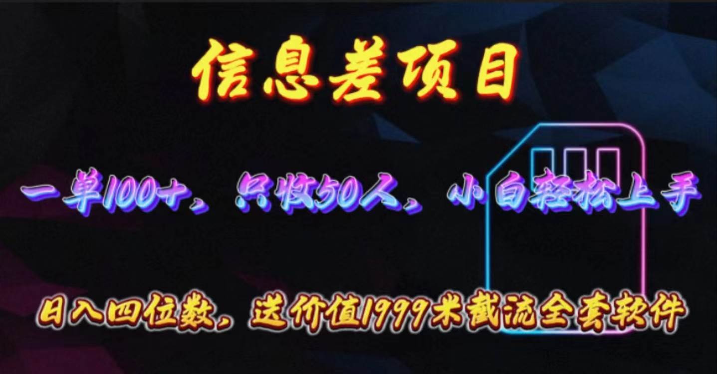 信息差项目，零门槛手机卡推广，一单100+，送价值1999元全套截流软件-晴沐网创  