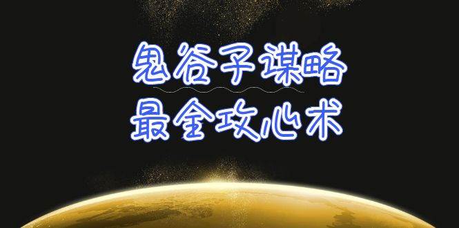 学透 鬼谷子谋略-最全攻心术_教你看懂人性没有搞不定的人（21节课+资料）-晴沐网创  