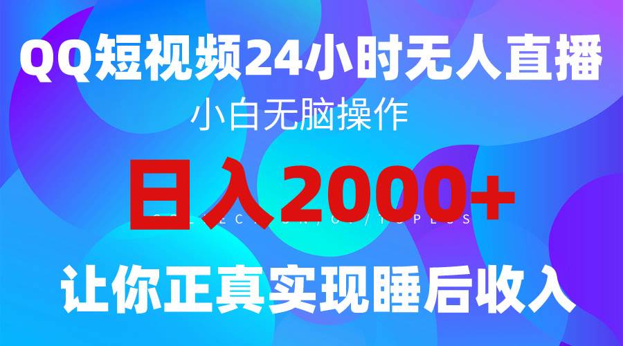 2024全新蓝海赛道，QQ24小时直播影视短剧，简单易上手，实现睡后收入4位数-晴沐网创  