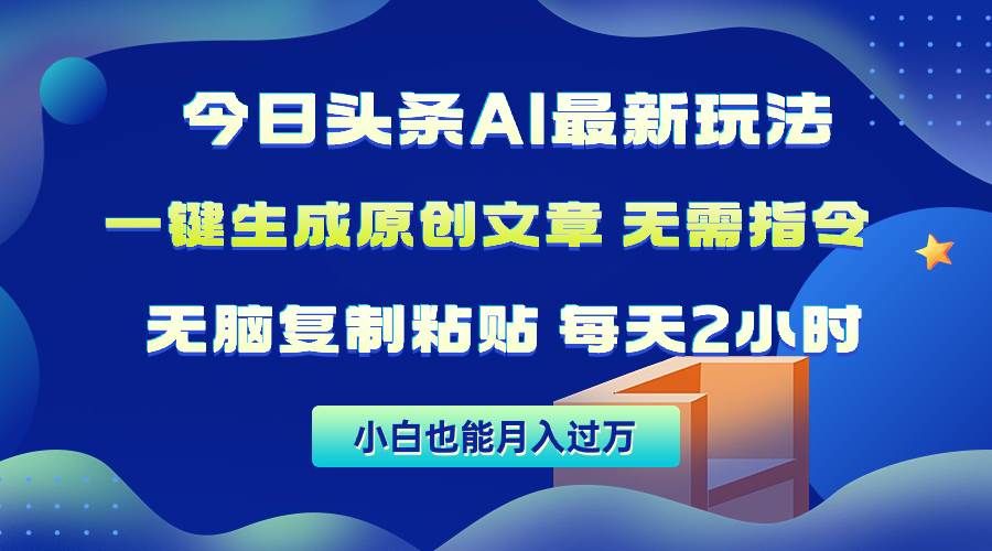 今日头条AI最新玩法  无需指令 无脑复制粘贴 1分钟一篇原创文章 月入过万-晴沐网创  