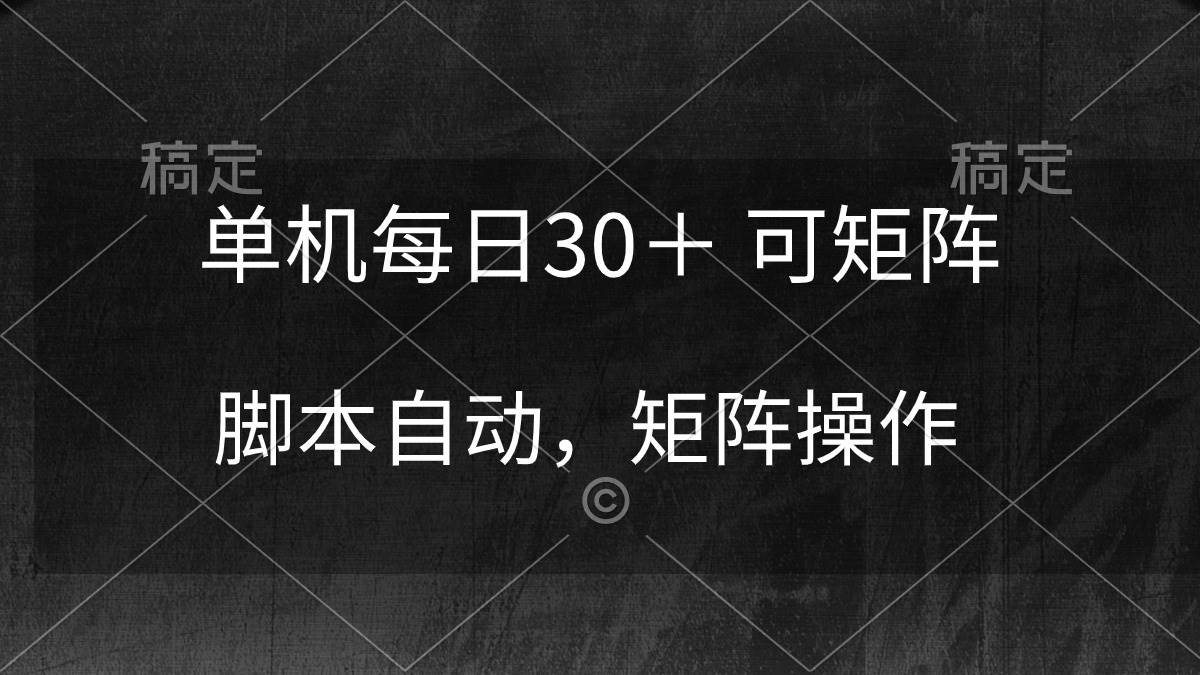 单机每日30＋ 可矩阵，脚本自动 稳定躺赚-晴沐网创  