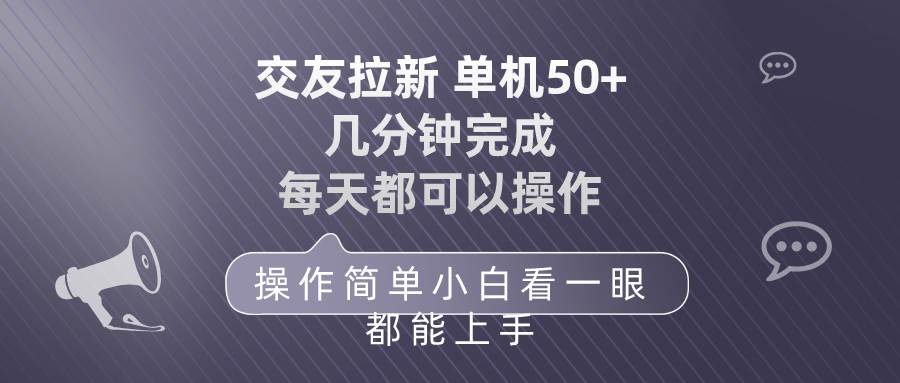 交友拉新 单机50 操作简单 每天都可以做 轻松上手-晴沐网创  