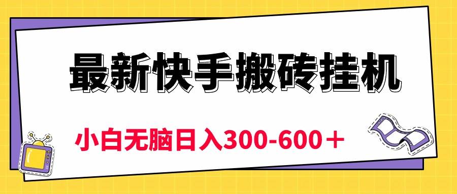 最新快手搬砖挂机，5分钟6元!  小白无脑日入300-600＋-晴沐网创  