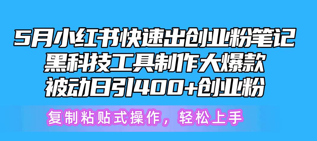 5月小红书快速出创业粉笔记，黑科技工具制作小红书爆款，复制粘贴式操…-晴沐网创  