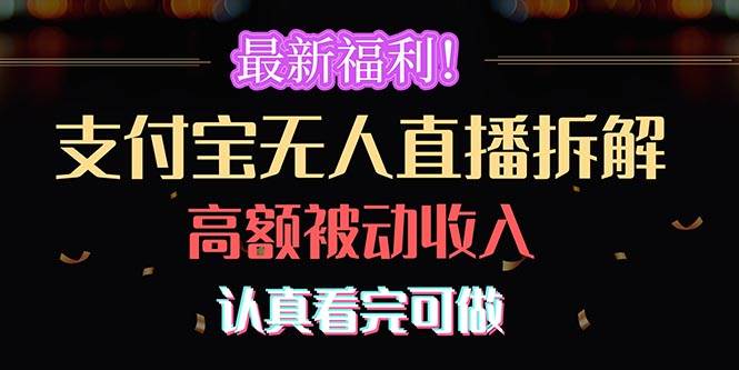 最新福利！支付宝无人直播拆解，实现高额被动收入，认真看完可做-晴沐网创  