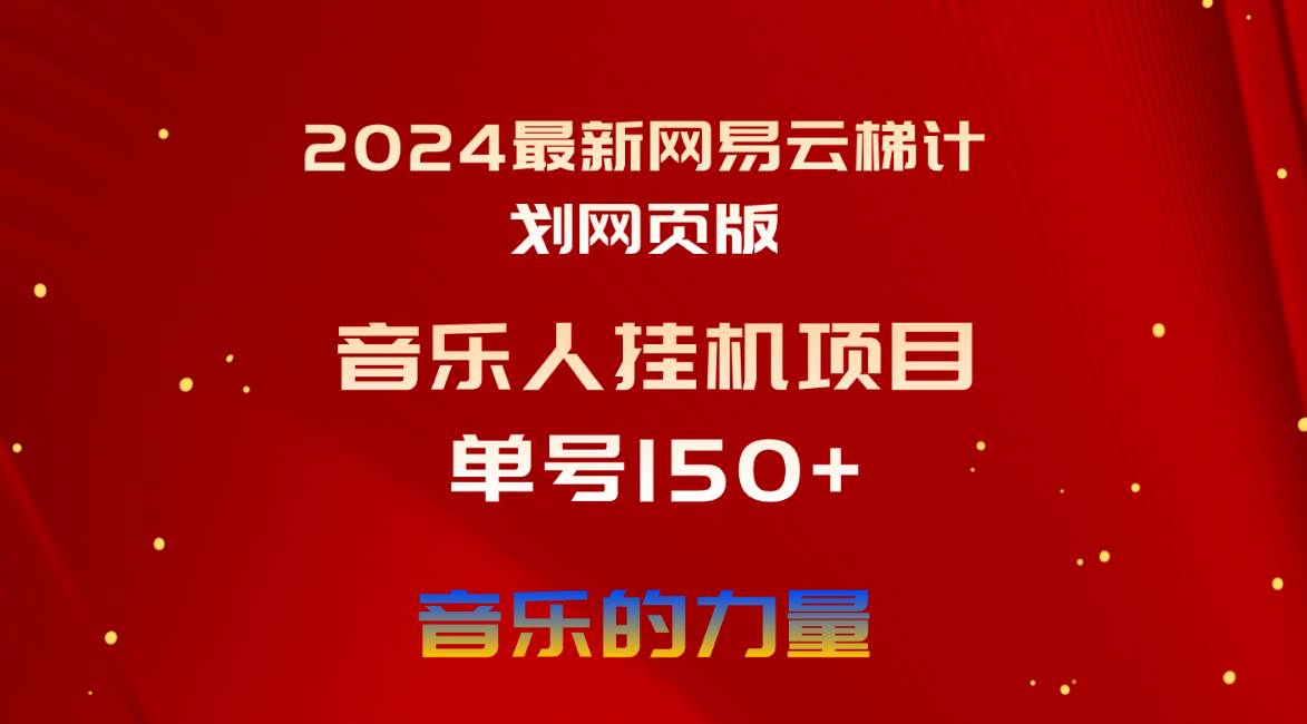 2024最新网易云梯计划网页版，单机日入150+，听歌月入5000+-晴沐网创  