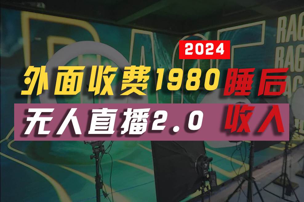 2024年【最新】全自动挂机，支付宝无人直播2.0版本，小白也能月如2W+ …-晴沐网创  