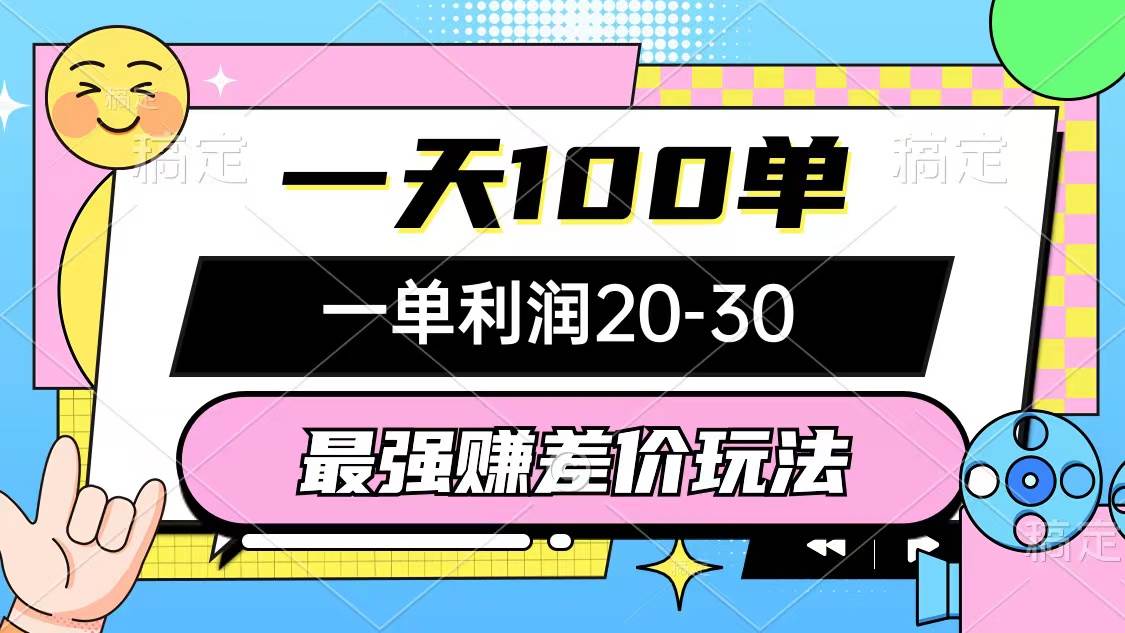 最强赚差价玩法，一天100单，一单利润20-30，只要做就能赚，简单无套路-晴沐网创  