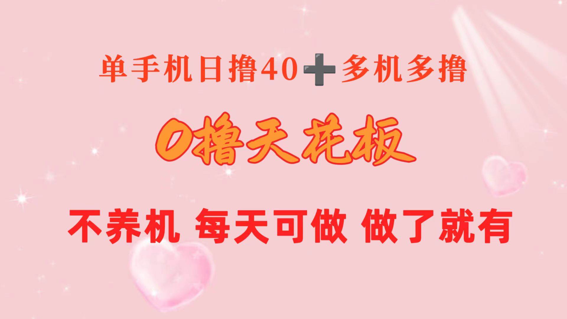 0撸天花板 单手机日收益40+ 2台80+ 单人可操作10台 做了就有 长期稳定-晴沐网创  