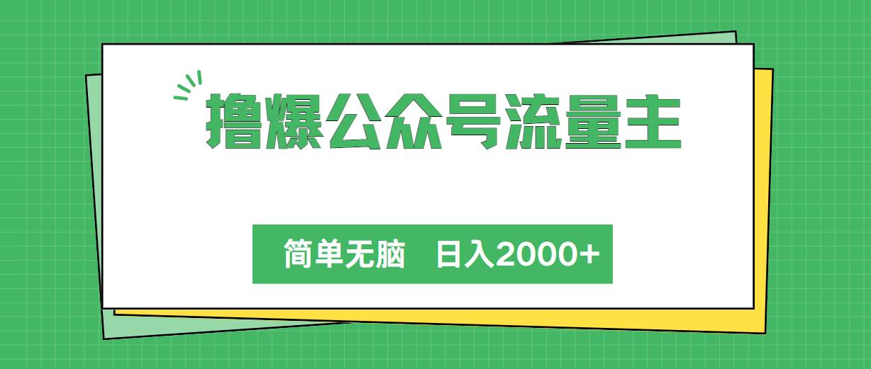 撸爆公众号流量主，简单无脑，单日变现2000+-晴沐网创  