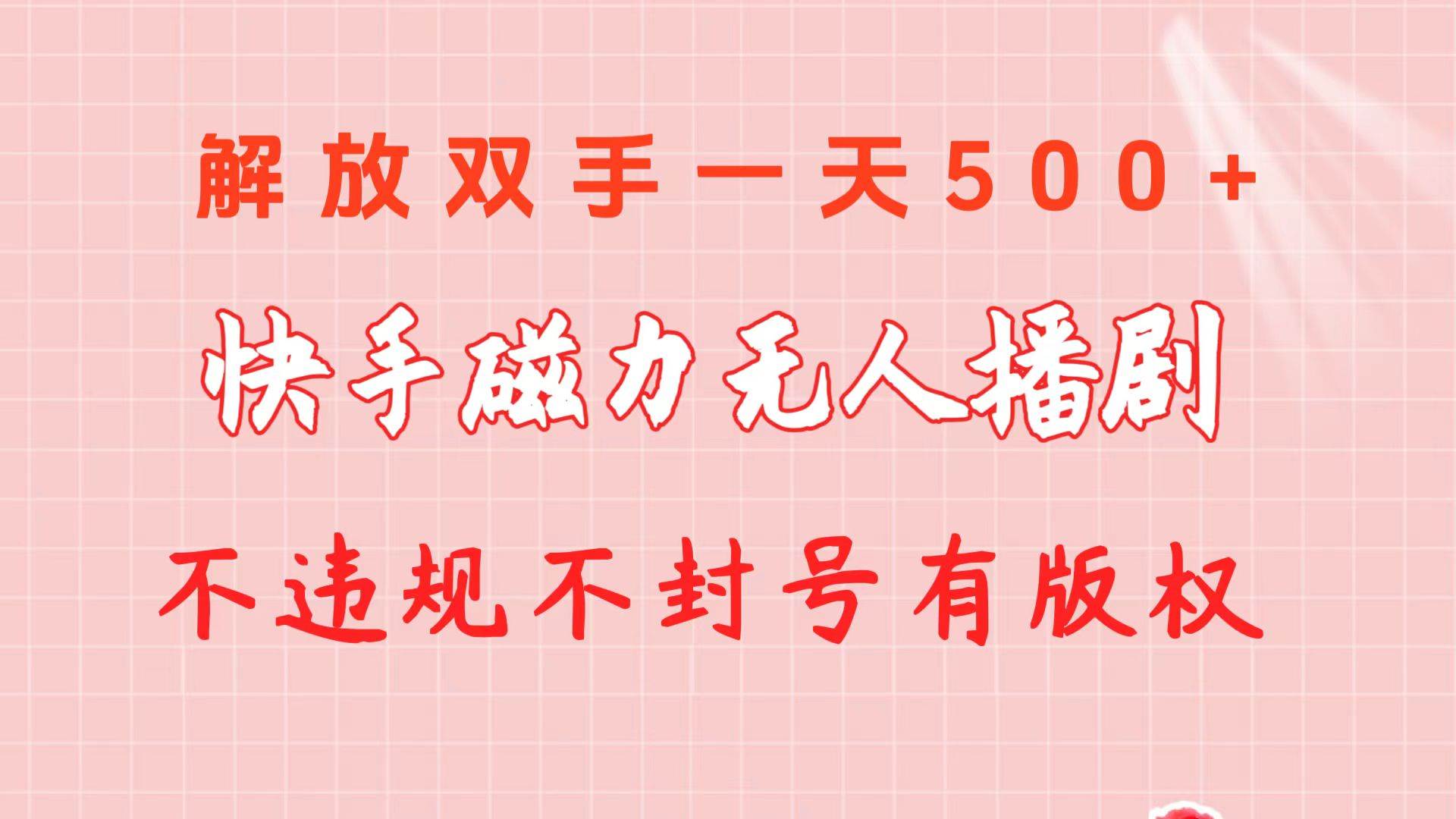 快手磁力无人播剧玩法  一天500+  不违规不封号有版权-晴沐网创  