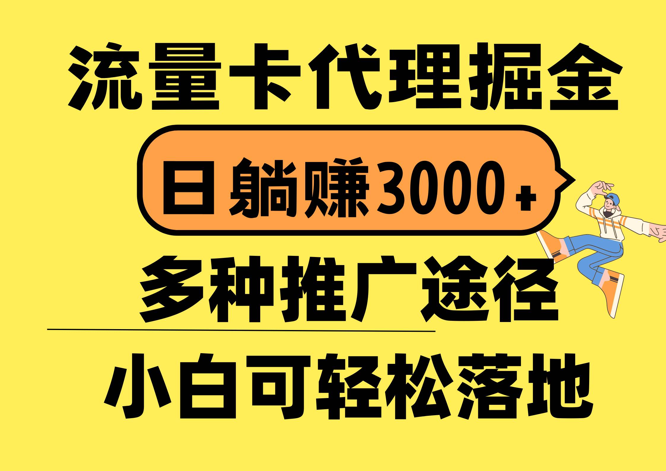 流量卡代理掘金，日躺赚3000+，首码平台变现更暴力，多种推广途径，新…-晴沐网创  