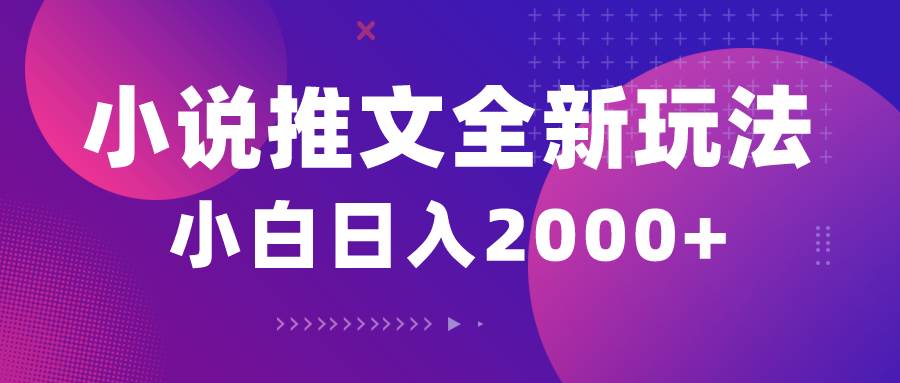 小说推文全新玩法，5分钟一条原创视频，结合中视频bilibili赚多份收益-晴沐网创  