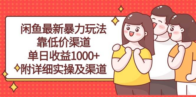 闲鱼最新暴力玩法，靠低价渠道单日收益1000+，附详细实操及渠道-晴沐网创  