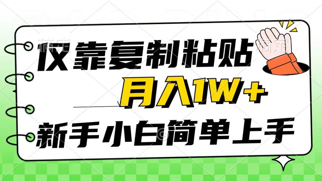 仅靠复制粘贴，被动收益，轻松月入1w+，新手小白秒上手，互联网风口项目-晴沐网创  