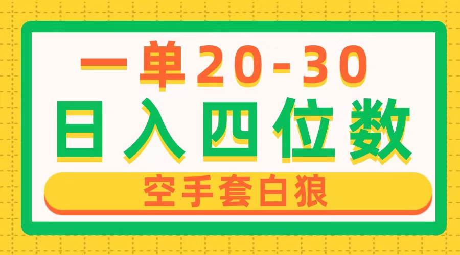 一单利润20-30，日入四位数，空手套白狼，只要做就能赚，简单无套路-晴沐网创  