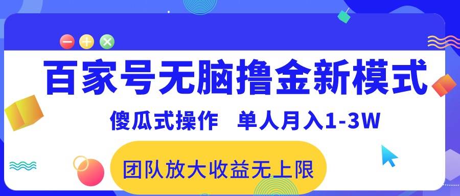 百家号无脑撸金新模式，傻瓜式操作，单人月入1-3万！团队放大收益无上限！-晴沐网创  