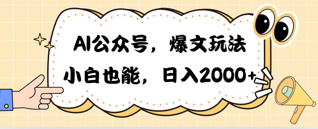 AI公众号，爆文玩法，小白也能，日入2000-晴沐网创  