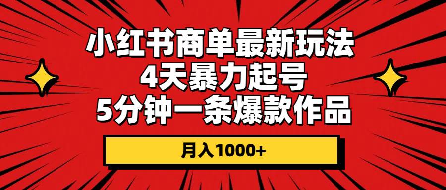 小红书商单最新玩法 4天暴力起号 5分钟一条爆款作品 月入1000+-晴沐网创  