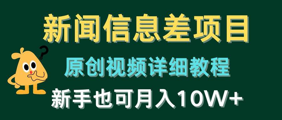 新闻信息差项目，原创视频详细教程，新手也可月入10W+-晴沐网创  