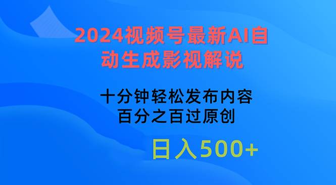 2024视频号最新AI自动生成影视解说，十分钟轻松发布内容，百分之百过原…-晴沐网创  