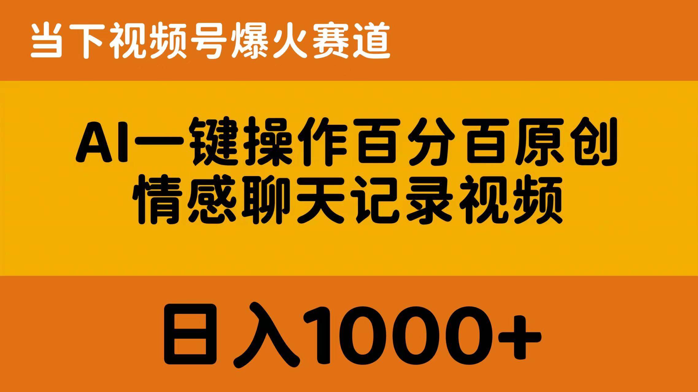 AI一键操作百分百原创，情感聊天记录视频 当下视频号爆火赛道，日入1000+-晴沐网创  