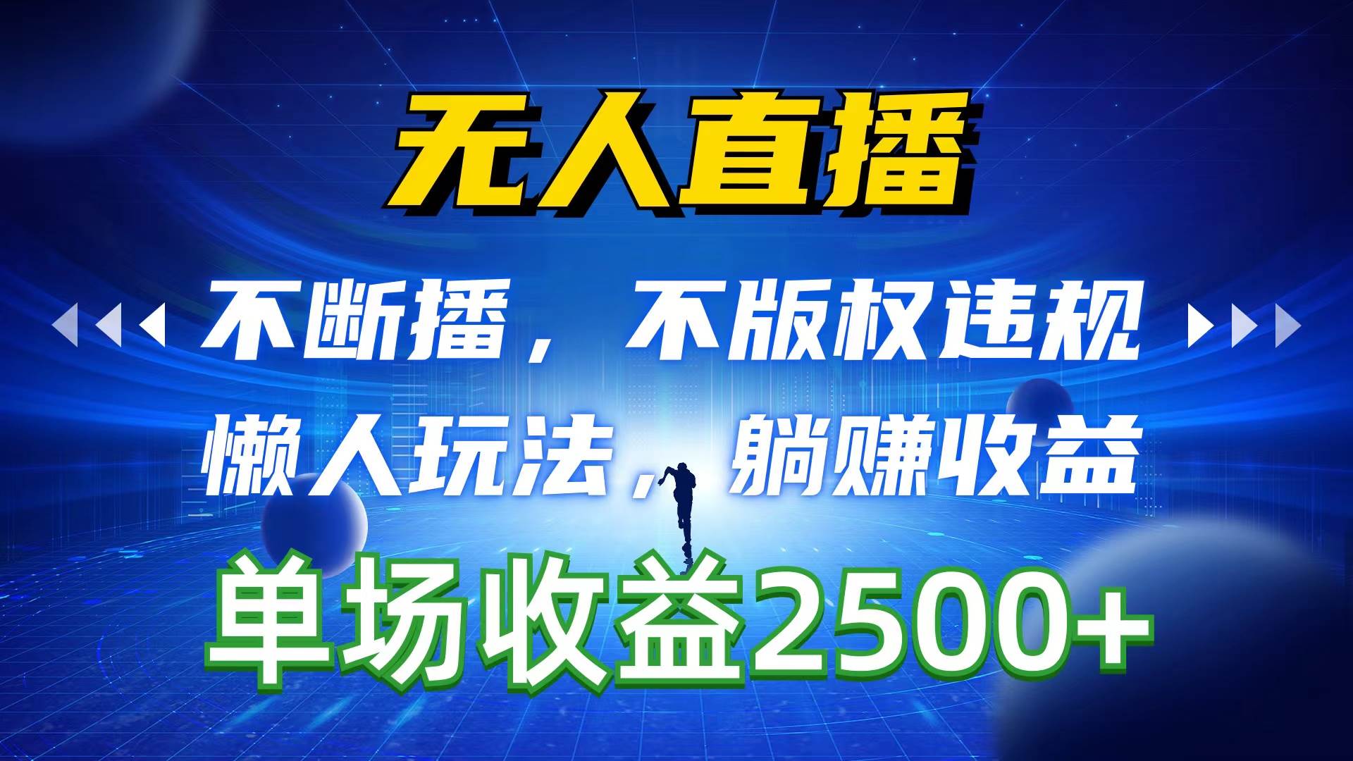 无人直播，不断播，不版权违规，懒人玩法，躺赚收益，一场直播收益2500+-晴沐网创  