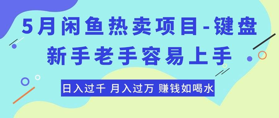 最新闲鱼热卖项目-键盘，新手老手容易上手，日入过千，月入过万，赚钱…-晴沐网创  