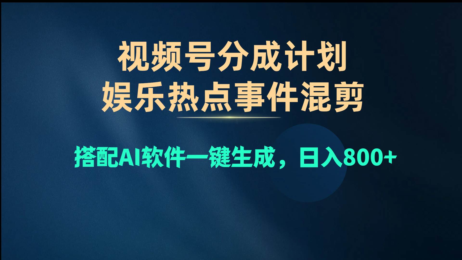 视频号爆款赛道，娱乐热点事件混剪，搭配AI软件一键生成，日入800+-晴沐网创  