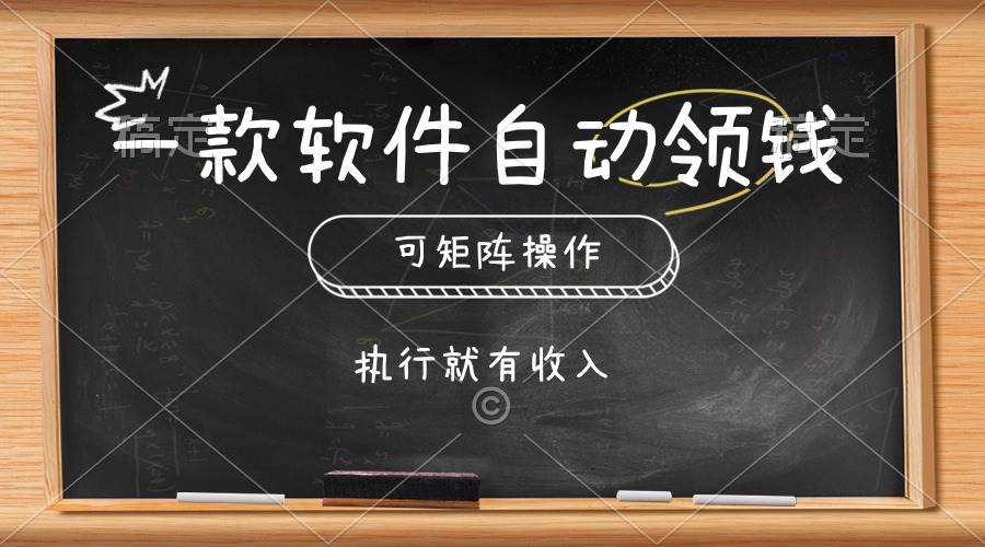 一款软件自动零钱，可以矩阵操作，执行就有收入，傻瓜式点击即可-晴沐网创  