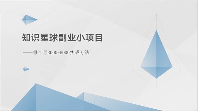 知识星球副业小项目：每个月3000-6000实战方法-晴沐网创  