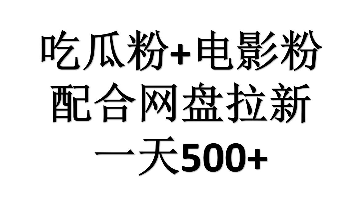 吃瓜粉+电影粉+网盘拉新=日赚500，傻瓜式操作，新手小白2天赚2700-晴沐网创  