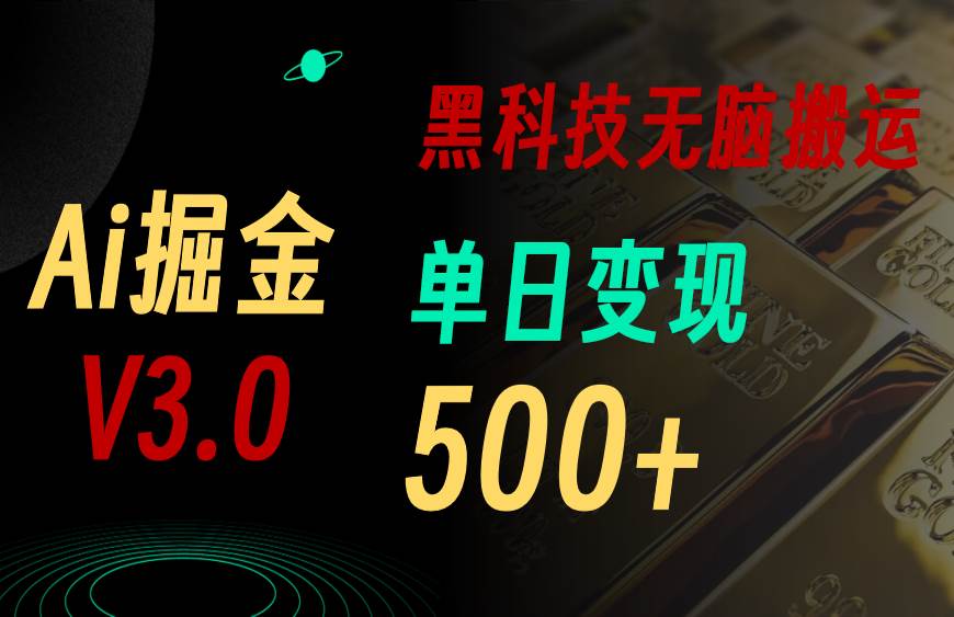 5月最新Ai掘金3.0！用好3个黑科技，复制粘贴轻松矩阵，单号日赚500+-晴沐网创  