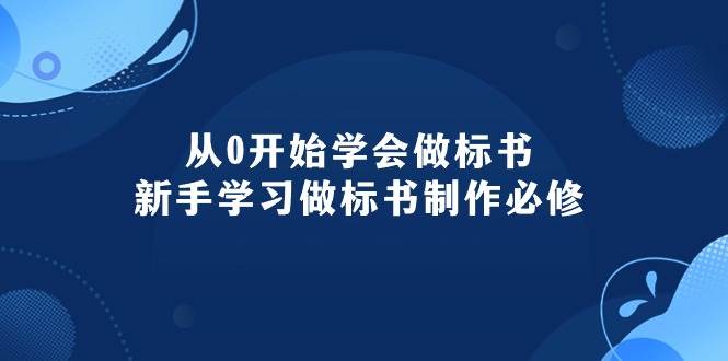 从0开始学会做标书：新手学习做标书制作必修（95节课）-晴沐网创  