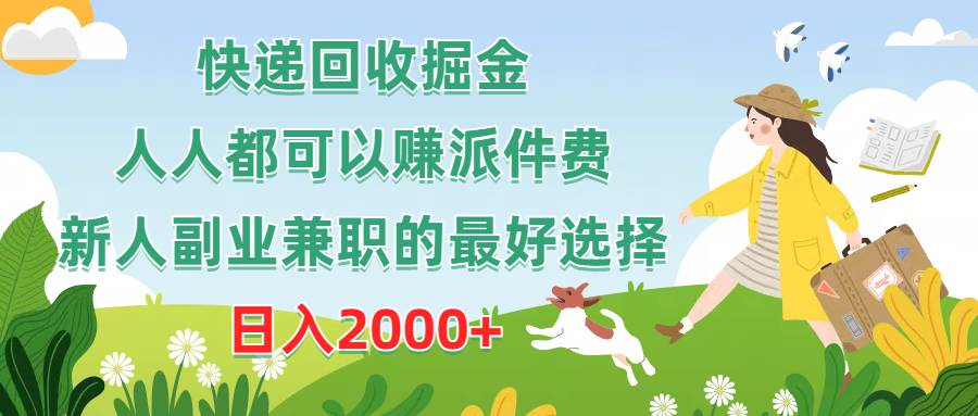 快递回收掘金，人人都可以赚派件费，新人副业兼职的最好选择，日入2000+-晴沐网创  