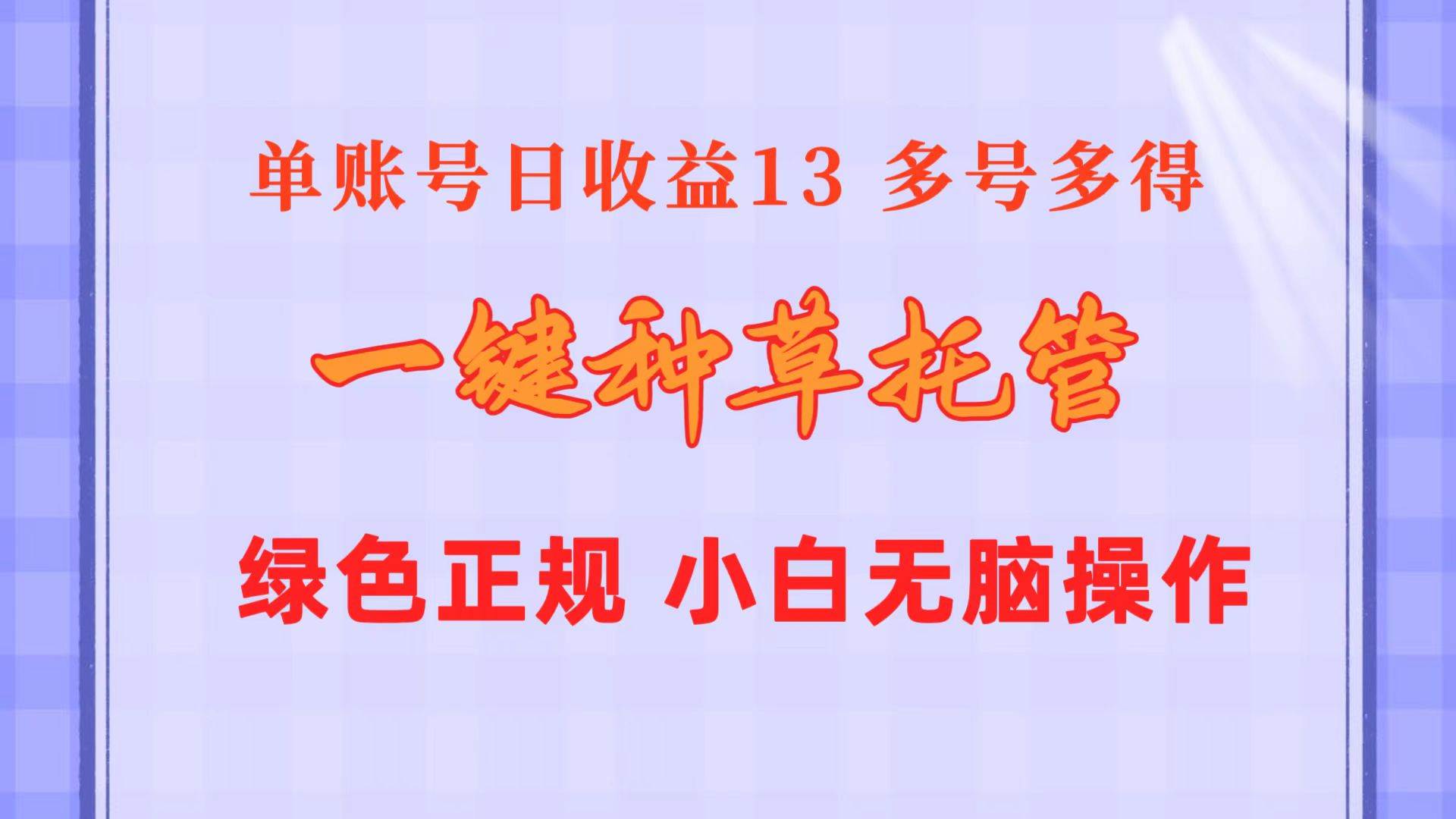 一键种草托管 单账号日收益13元  10个账号一天130  绿色稳定 可无限推广-晴沐网创  