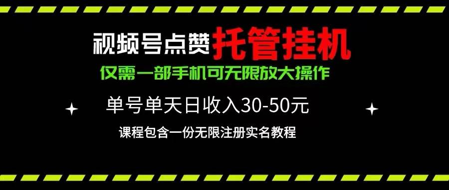 视频号点赞托管挂机，单号单天利润30~50，一部手机无限放大（附带无限…-晴沐网创  