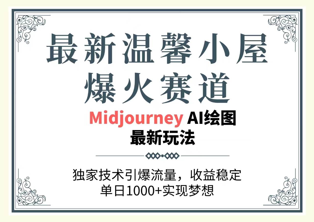 最新温馨小屋爆火赛道，独家技术引爆流量，收益稳定，单日1000+实现梦…-晴沐网创  