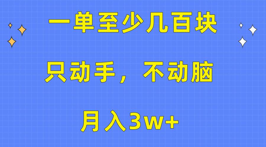 一单至少几百块，只动手不动脑，月入3w+。看完就能上手，保姆级教程-晴沐网创  