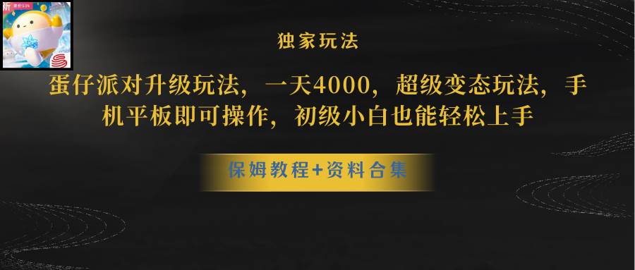 蛋仔派对更新暴力玩法，一天5000，野路子，手机平板即可操作，简单轻松…-晴沐网创  