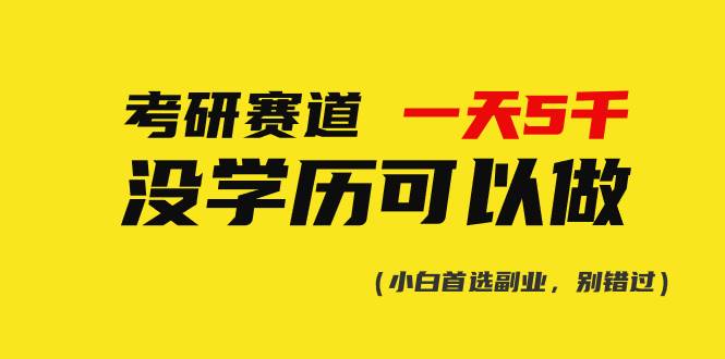 考研赛道一天5000+，没有学历可以做！-晴沐网创  