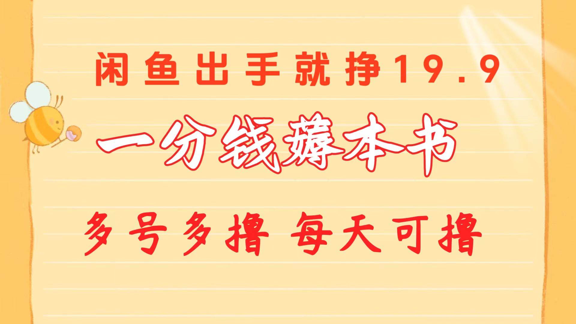 一分钱薅本书 闲鱼出售9.9-19.9不等 多号多撸  新手小白轻松上手-晴沐网创  